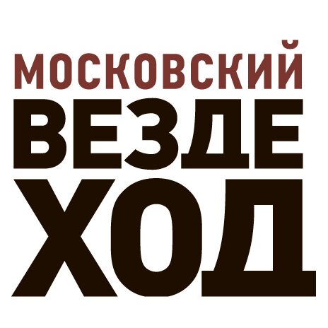 Подарочный сертификат «Московский вездеход» е-кино