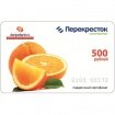 Подарочный сертификат сети супермаркетов "Перекресток" номинал 500 руб.