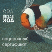 Мультибрендовый подарочный сертификат «SPA-Вездеход» на посещение СПА-салонов Москвы