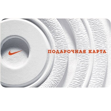 Подарочный сертификат Nike