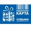 Подарочный сертификат сети детских магазинов "Академия"